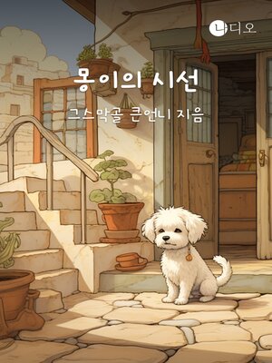 cover image of 몽이의 시선